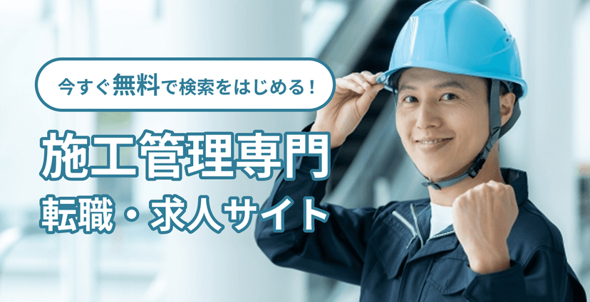 施工管理専門 転職・求人サイト